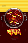 吃火锅
