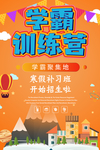 学霸训练营