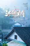 江南风情