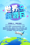 世界旅游日