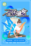 全民健身