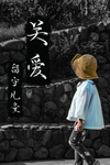 关爱儿童