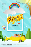 自驾游