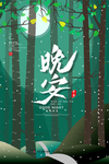 晚安