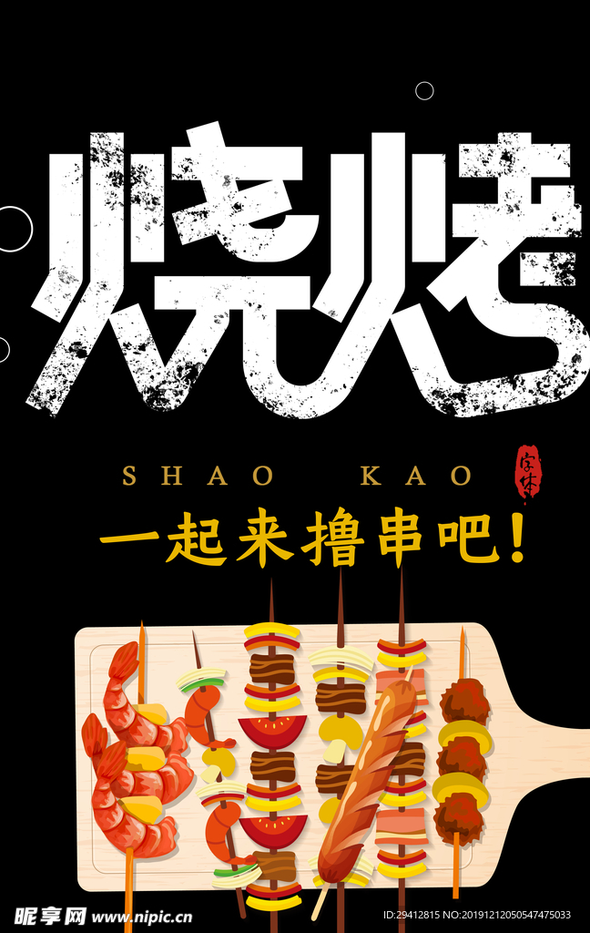 烧烤