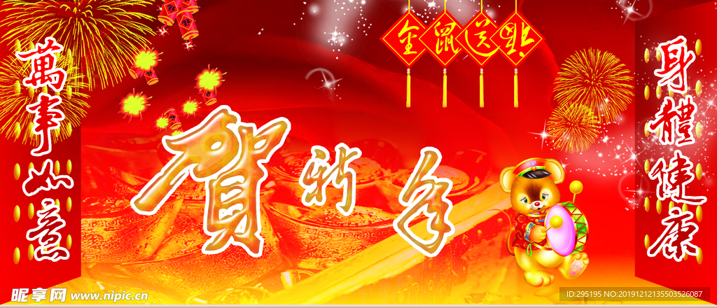 鼠年贺新年海报