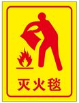 灭火毯