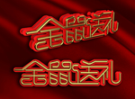 金鼠