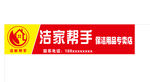 洁家帮手招牌