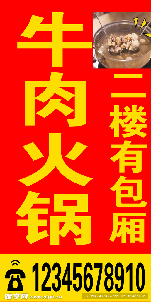 牛肉火锅落地排