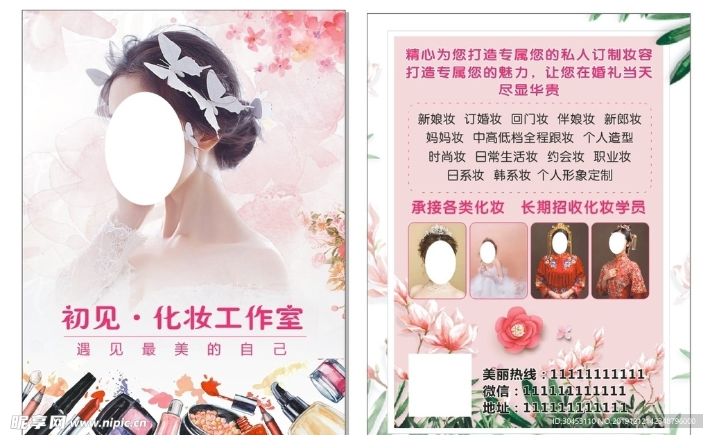 化妆传单