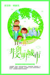 讲文明树新风共创文明城市