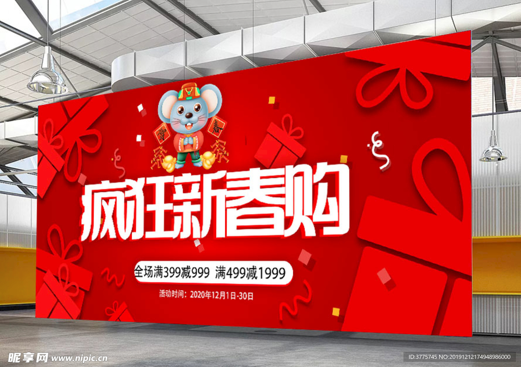 2020鼠年新春购物节海报
