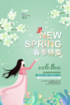 春季特卖
