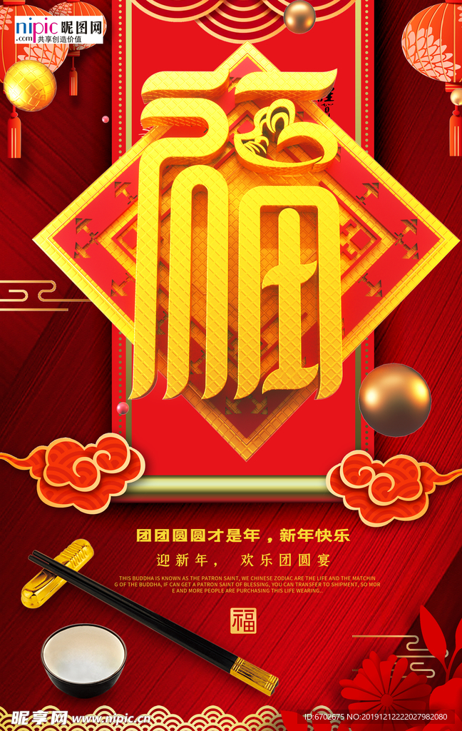 福字年夜饭海报