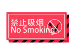 禁止吸烟