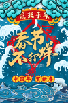 春节不打烊