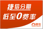 捷信分期 信用 贷款