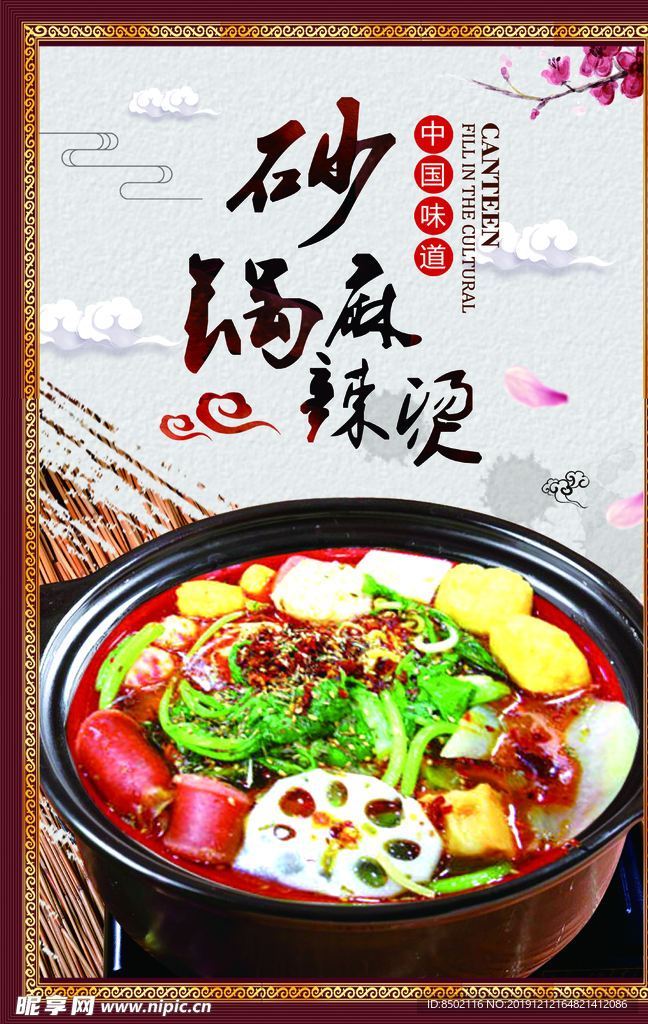 砂锅麻辣烫