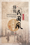 复古民国风海报