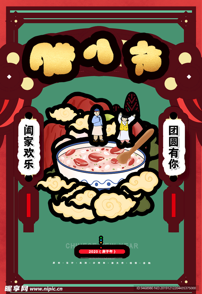 腊八节