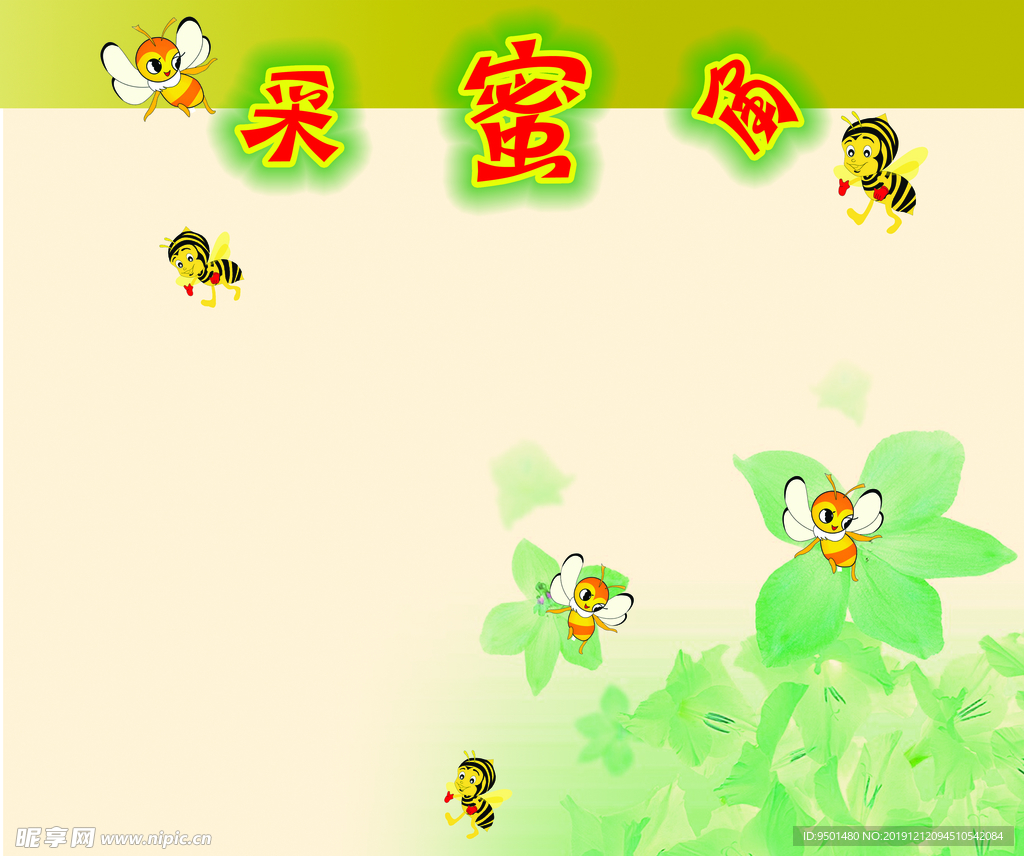 采蜜角