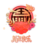 新年快乐