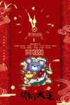 倒计时 新年海报