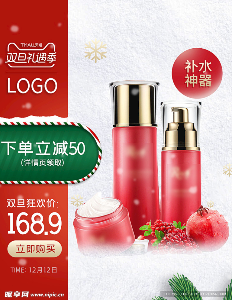双旦礼遇季化妆品无线主图
