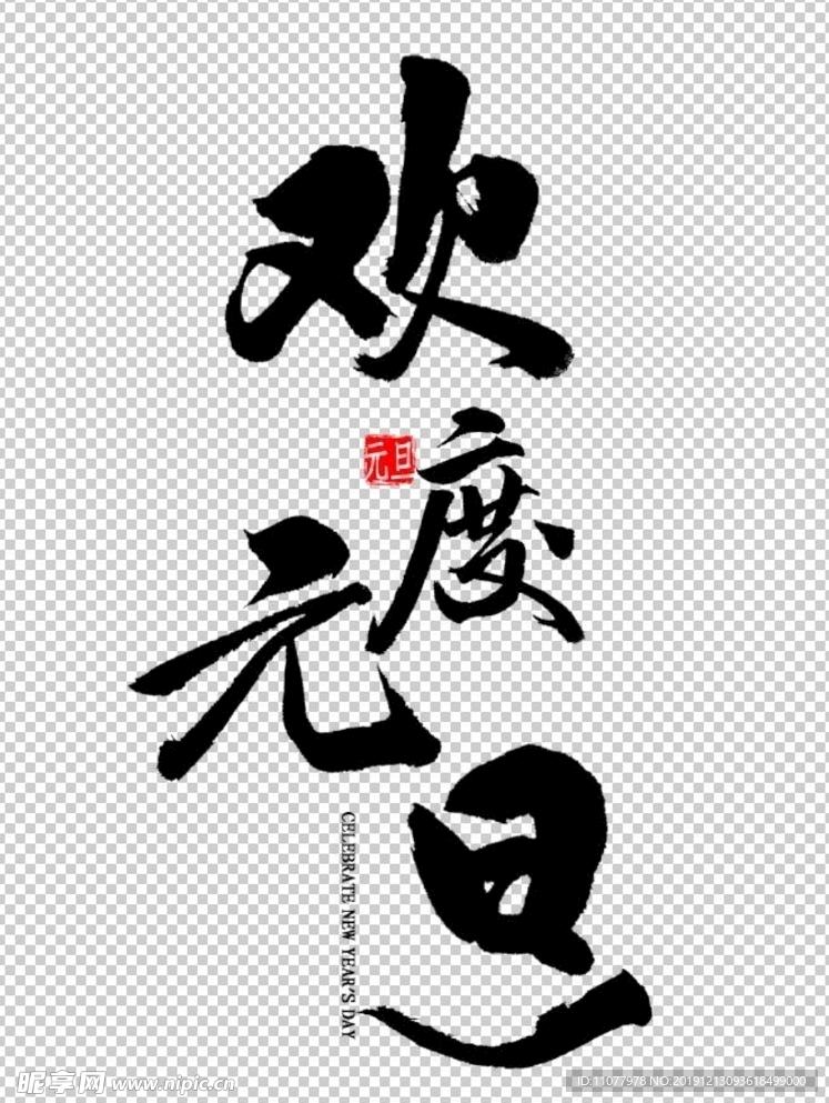 欢度元旦