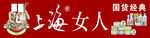 上海女人
