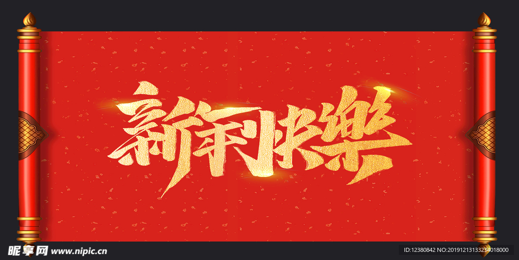 新年快乐