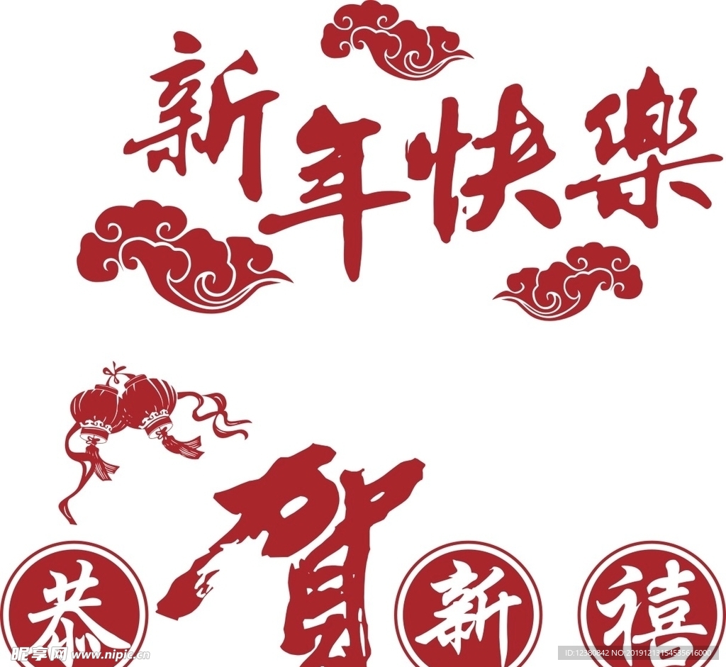 新年快乐