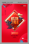 2020鼠年吉祥海报