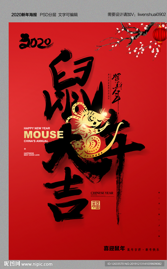 2020鼠年吉祥海报