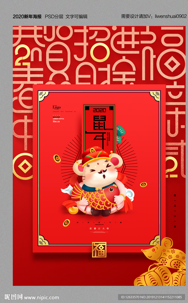 2020鼠年吉祥海报