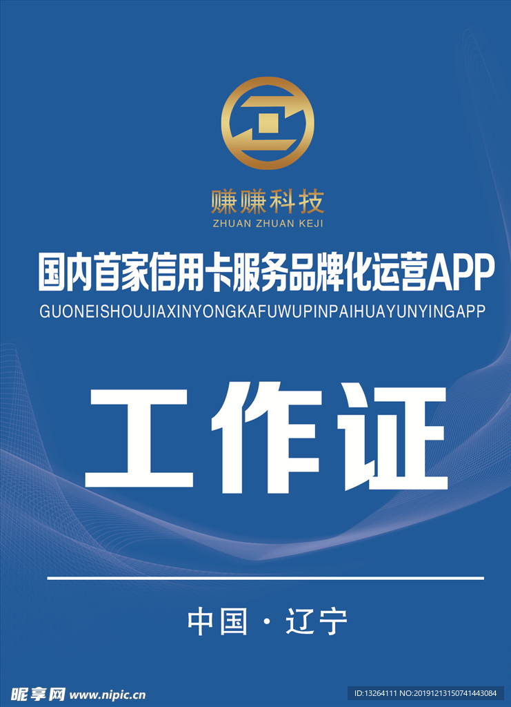 工作证   赚赚科技