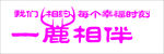 一鹿相伴