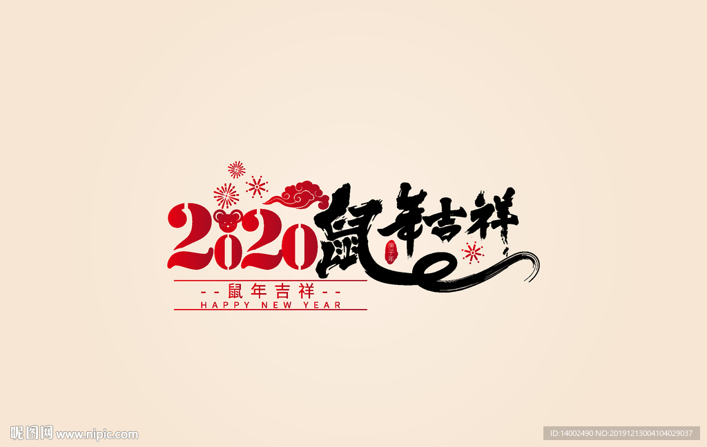鼠年字体设计