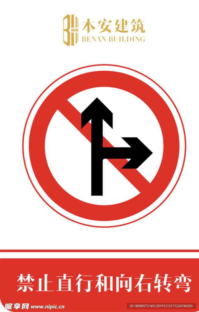 禁止直行和向右转弯交通安全标识