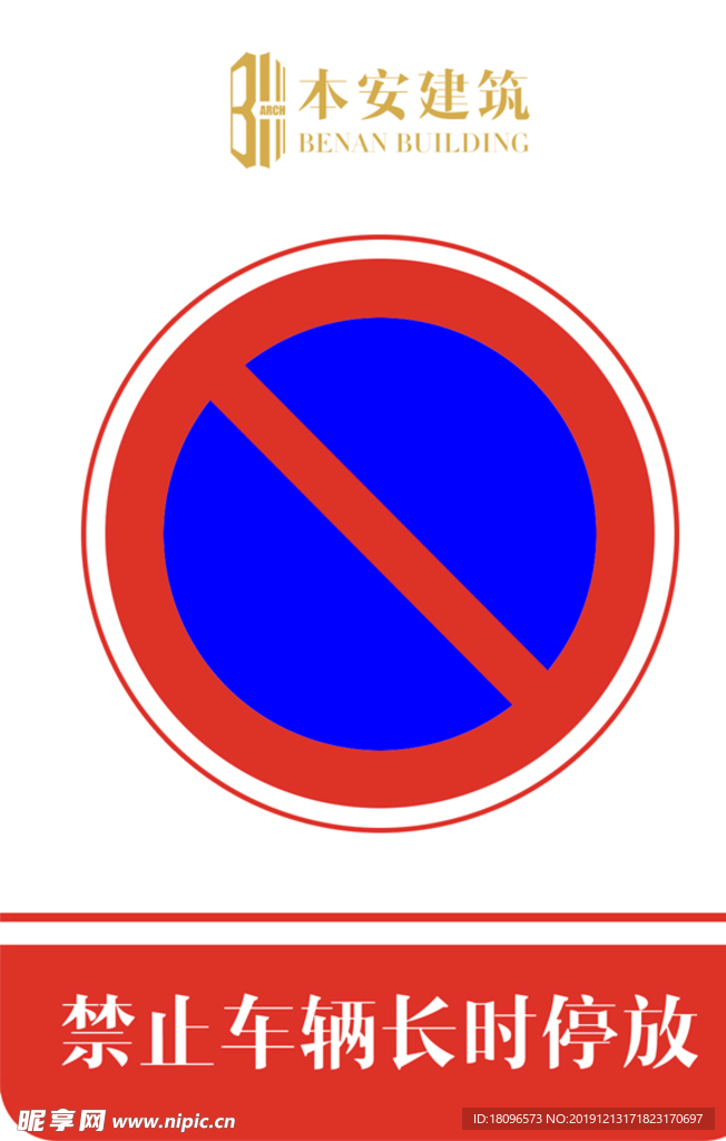 禁止车辆长时停放交通安全标识