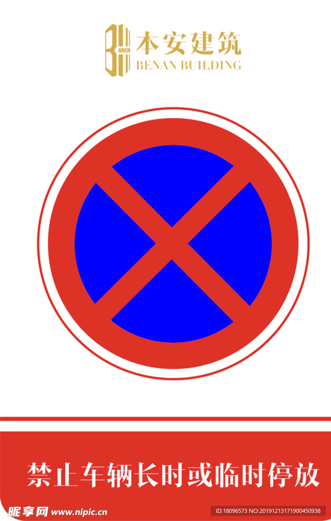 禁止车辆长时或临时停放交通标识
