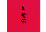 年货节字体