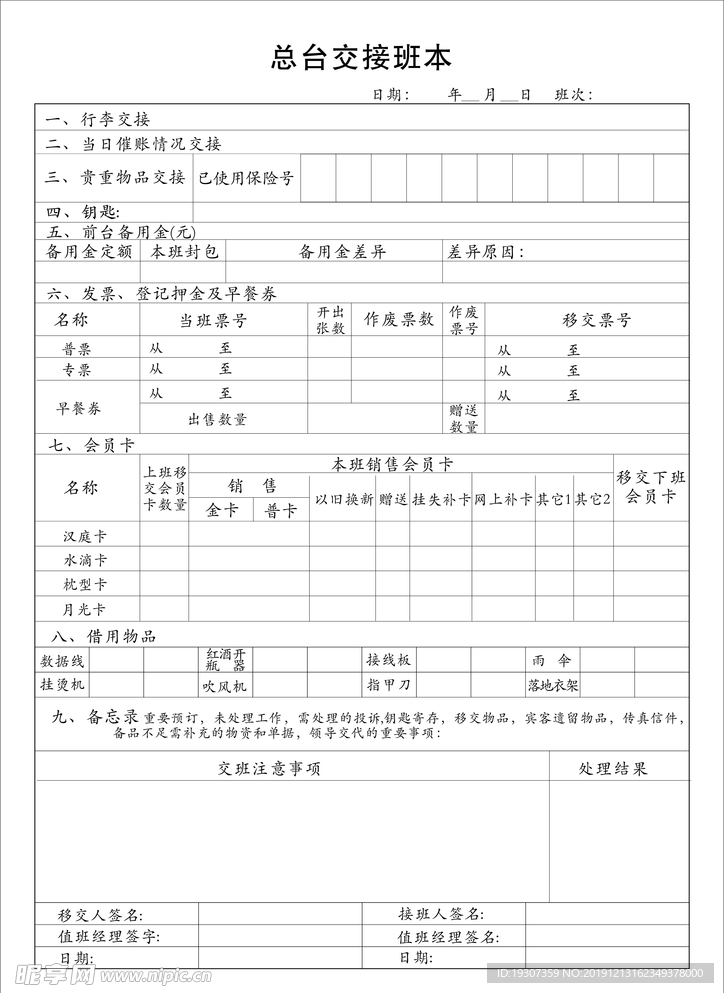 汉庭最新总台交接班本