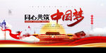 中国梦