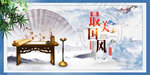 中国风