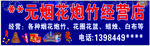 烟花炮竹店