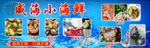 威海小海鲜