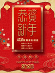 恭贺新年