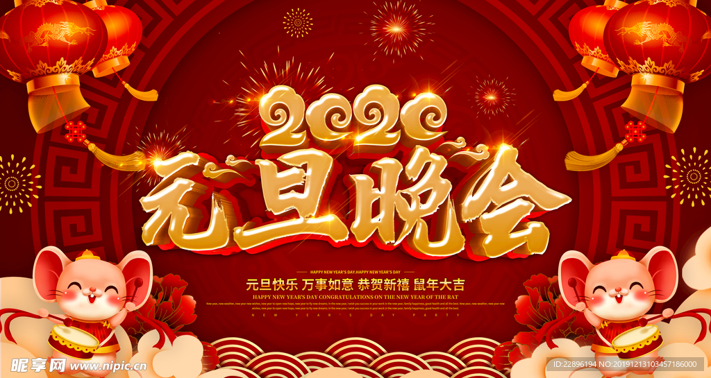 元旦晚会